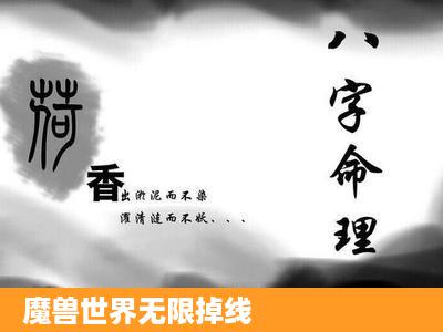 魔兽世界无限掉线