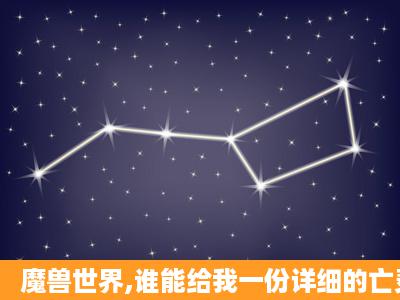 魔兽世界,谁能给我一份详细的亡灵盗贼的全攻略?