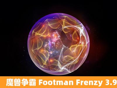 魔兽争霸 Footman Frenzy 3.9 的版本在哪可以下栽