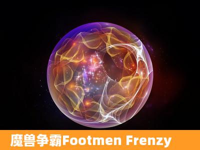 魔兽争霸Footmen Frenzy