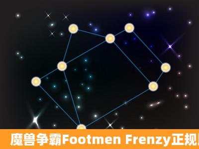 魔兽争霸Footmen Frenzy正规比赛图是哪张?