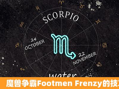 魔兽争霸Footmen Frenzy的技巧