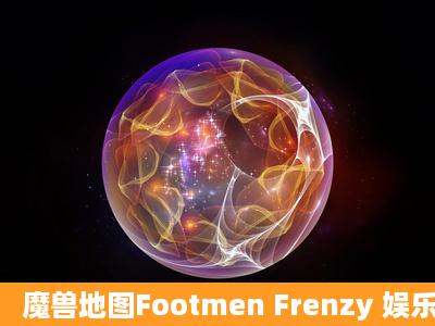 魔兽地图Footmen Frenzy 娱乐版7.20 可以作弊?