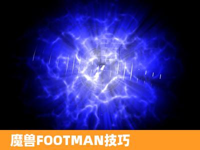 魔兽FOOTMAN技巧