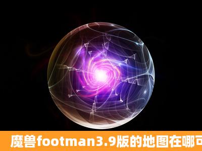 魔兽footman3.9版的地图在哪可以下?