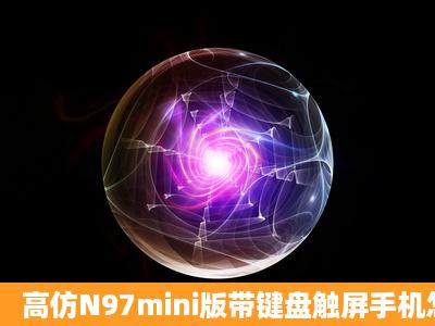 高仿N97mini版带键盘触屏手机怎么没有返回键?还有安装java的软件快...