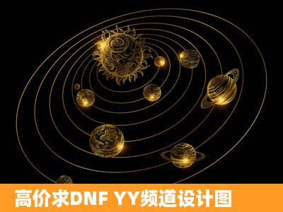 高价求DNF YY频道设计图