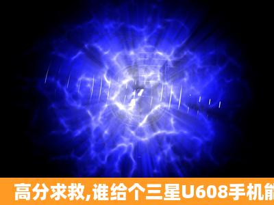 高分求救,谁给个三星U608手机能用的UCWEB 7.0的有效下载地址