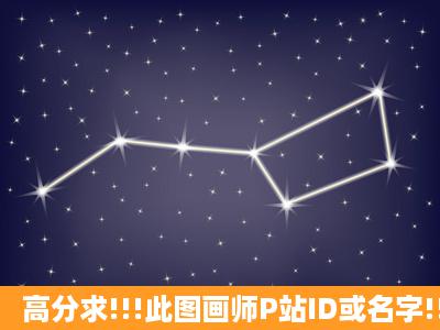 高分求!!!此图画师P站ID或名字!!!