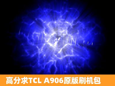 高分求TCL A906原版刷机包