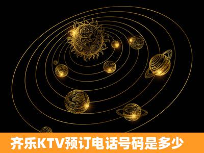 齐乐KTV预订电话号码是多少