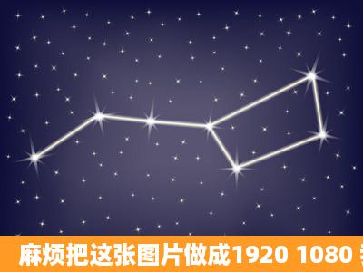 麻烦把这张图片做成1920 1080 我做壁纸