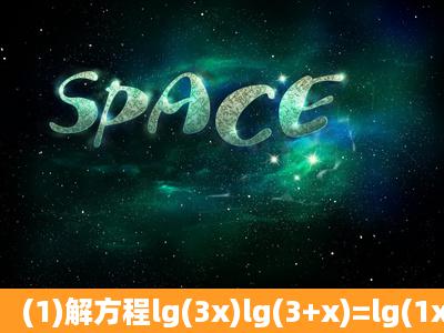 (1)解方程lg(3x)lg(3+x)=lg(1x)lg(2x+1);(2)解不等式2x+5>x+1.