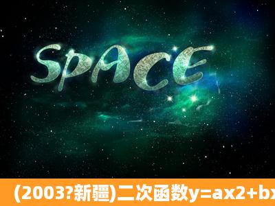 (2003?新疆)二次函数y=ax2+bx+c的图象与x轴交于B、C两点,与y轴交于...