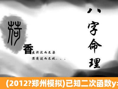 (2012?郑州模拟)已知二次函数y=ax2+bx2的图象经过点A(1,0)及B(2,0)...