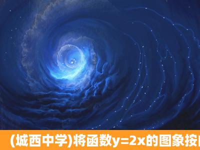 (城西中学)将函数y=2x的图象按向量平移后得到y=2x+6的图象,给出以下...