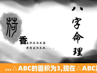 ...△ABC的面积为3,现在△ABC沿CA方向平移CA长度得到△EFA,求...