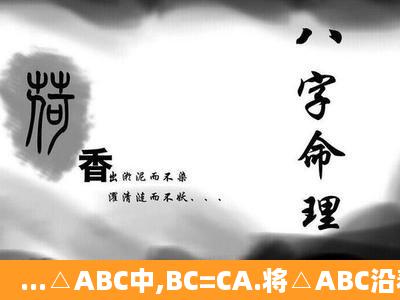 ...△ABC中,BC=CA.将△ABC沿着BC方向平移BC的长度,得△CDE.(1)...