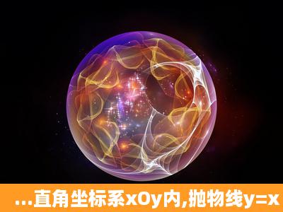 ...直角坐标系xOy内,抛物线y=x 2 +bx+c与x轴交于A、B两点,与y轴交于点...