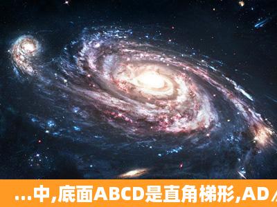 ...中,底面ABCD是直角梯形,AD∥BC,∠BCD=90°,BC=DC=PD=2AD...