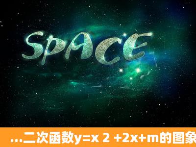 ...二次函数y=x 2 +2x+m的图象与x轴的一个交点为A(3,0),另一个交点为B...