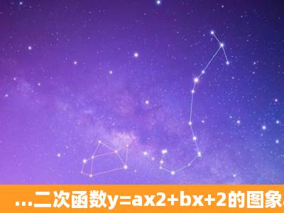 ...二次函数y=ax2+bx+2的图象与x轴交于A(3,0),B(1,0)两点,与y轴交于点...