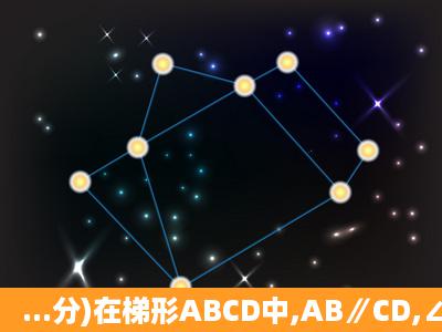 ...分)在梯形ABCD中,AB∥CD,∠BCD=90,且AB=1,BC=2,tan∠ADC=2...