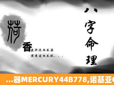 ...器MERCURY44B778,诺基亚C601连接上了,网页却一直打不开是怎么...