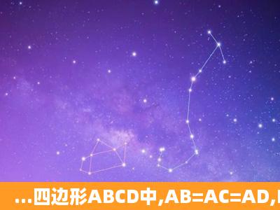 ...四边形ABCD中,AB=AC=AD,BC=CD,锐角∠BAC的角平分线AE交BC...