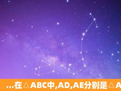 ...在△ABC中,AD,AE分别是△ABC的高和角平分线,是说明:∠DAE=1/2(...