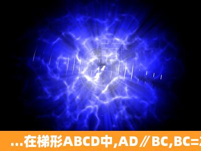 ...在梯形ABCD中,AD∥BC,BC=2AD,点F、G分别是边BC、CD的中点,...