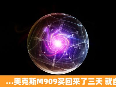 ...奥克斯M909买回来了三天 就自动关机4次???!!! 市面上有这款手机的...