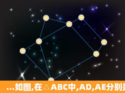 ...如图,在△ABC中,AD,AE分别是△ABC的高和角平分线,若∠B=30°,...