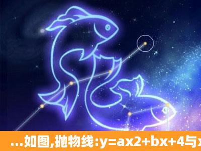 ...如图,抛物线:y=ax2+bx+4与x轴交于点A(2,0)和B(4,0)、与y轴交于点C....