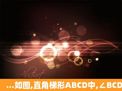 ...如图,直角梯形ABCD中,∠BCD=90°,AD∥BC,BC=CD,E为梯形内...