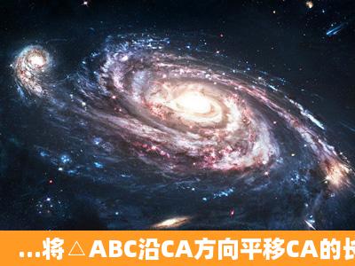 ...将△ABC沿CA方向平移CA的长度得到△EFA.(1)求△ABC所扫过的图