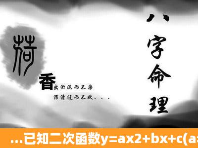 ...已知二次函数y=ax2+bx+c(a≠0)的图象与x轴交于A、B两点,与y轴交于...