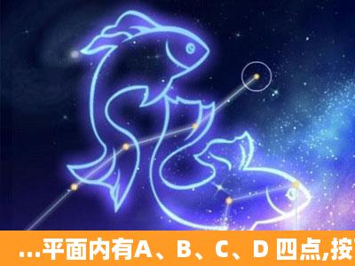 ...平面内有A、B、C、D 四点,按下列语句画图: (1)画射线AB,直线BC,...