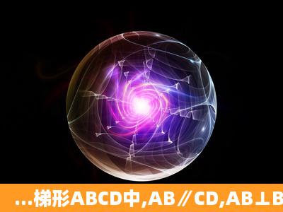 ...梯形ABCD中,AB∥CD,AB⊥BC,且AD⊥BD,若CD=1,BC=3,那么∠A...