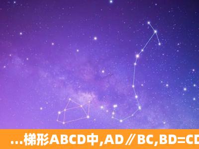 ...梯形ABCD中,AD∥BC,BD=CD,AB<CD,且∠ABC为锐角,AD=4,BC=...