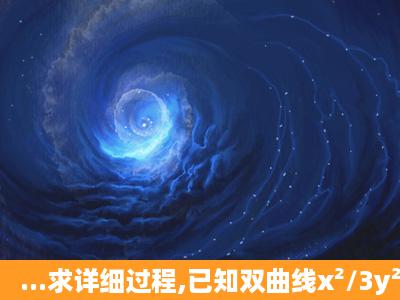 ...求详细过程,已知双曲线x²/3y²=1与直线y=1/2x交于A.B两点求AB...