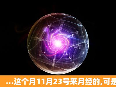 ...这个月11月23号来月经的,可是没有来,用排卵纸测试了一下是强阳,有...