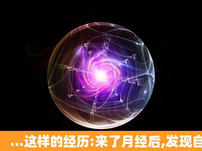 ...这样的经历:来了月经后,发现自己怀孕了?我月经前早孕试纸弱阳性,...