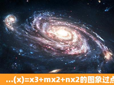 ...(x)=x3+mx2+nx2的图象过点(1,6),且函数g(x)=f′(x)+6x的图象关于y轴...