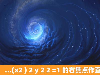 ...(x2 ) 2 y 2 2 =1 的右焦点作直线l交双曲线于A、B两点,如果|AB|=4,则...