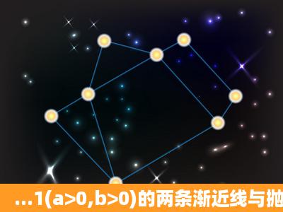 ...1(a>0,b>0)的两条渐近线与抛物线y2=2px(p>0)的准线分别交于A, B...