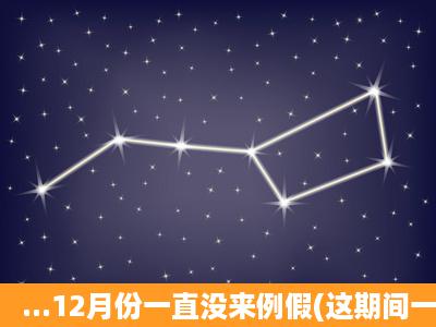 ...12月份一直没来例假(这期间一直没有同房,备孕期所以一直在测排卵),...