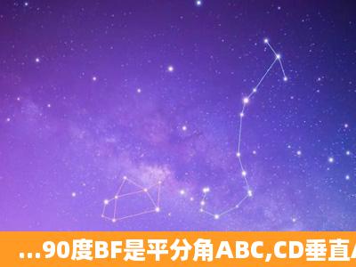 ...90度BF是平分角ABC,CD垂直AB于D和BF交于G点,GE平行CA,求证:...