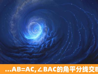 ...AB=AC,∠BAC的角平分线交BC边于点D,AB=5,BC=6,则AD=______...