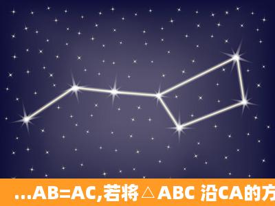 ...AB=AC,若将△ABC 沿CA的方向平移CA的长,得△EFA, (1)若△ABC...